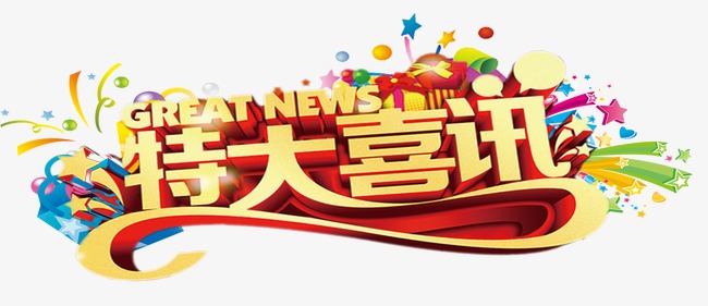 1585545869971612zaIg.jpg 特大喜訊.jpg